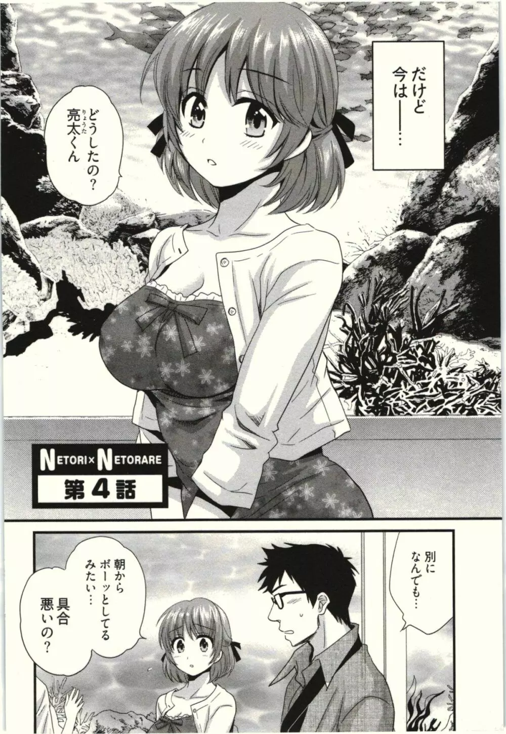 ネトリ×ネトラレ Page.66