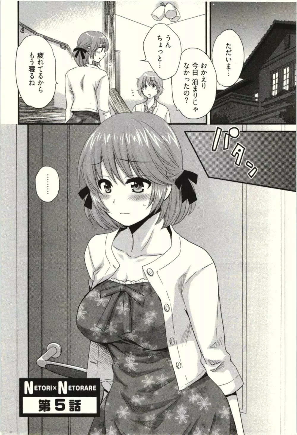 ネトリ×ネトラレ Page.86