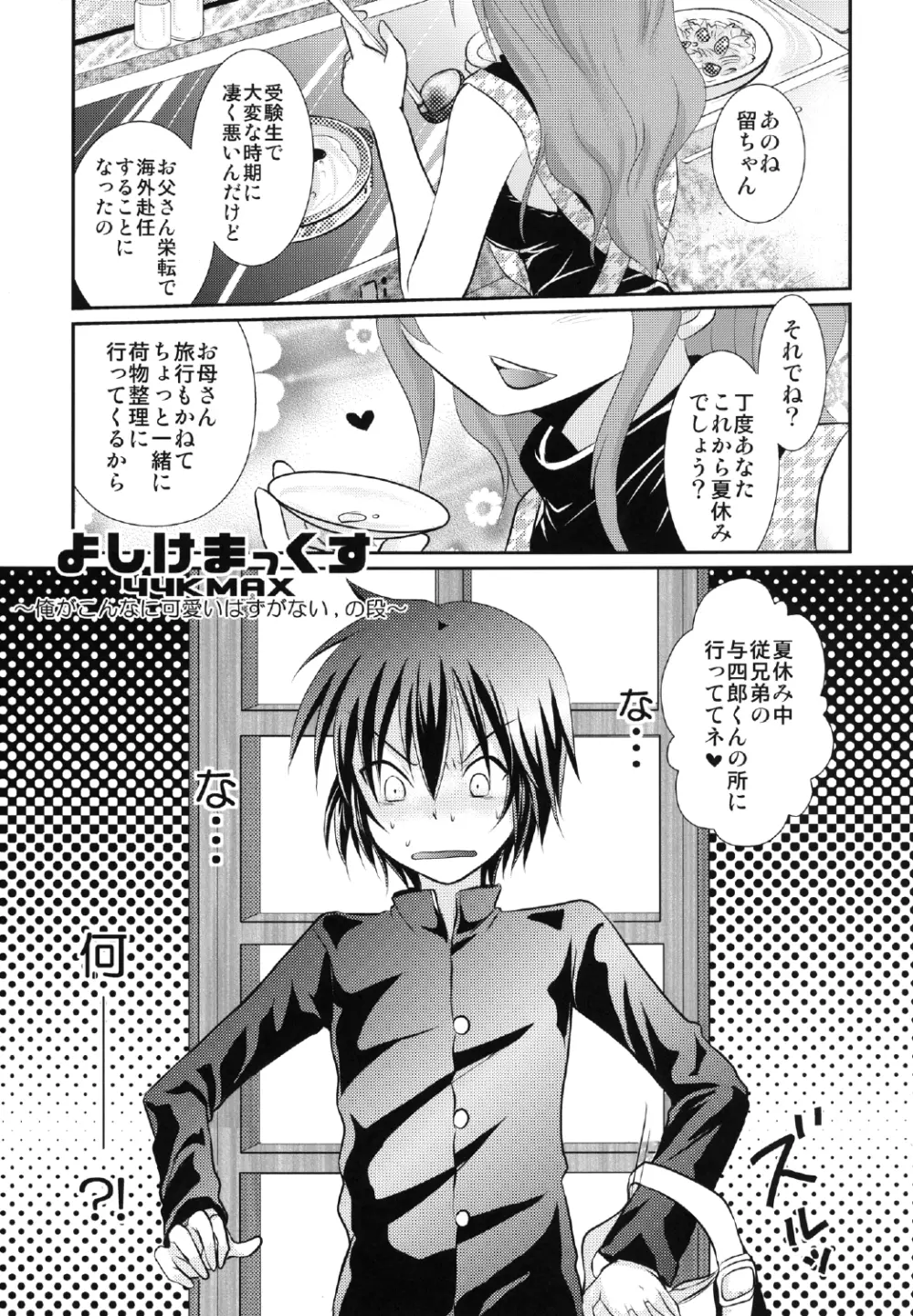 よしけまっくす 改訂版 ～俺がこんなに可愛いはずがない、の段～ Page.5