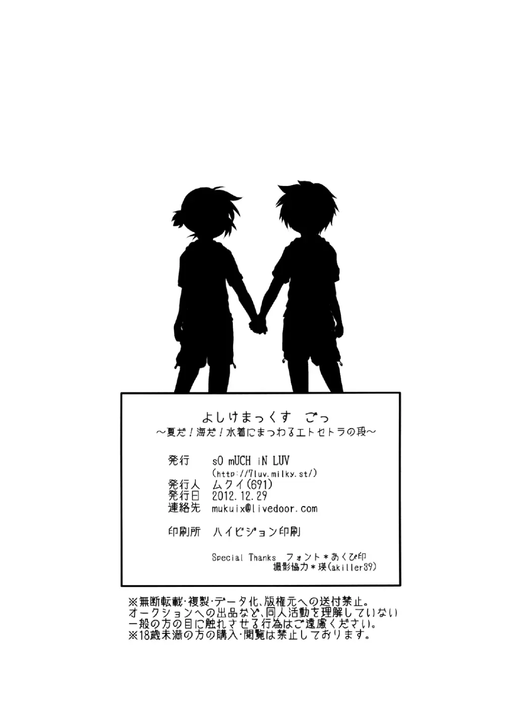 よしけまっくす ごっ ~夏だ!海だ!水着にまつわるエトセトラの段~ Page.34
