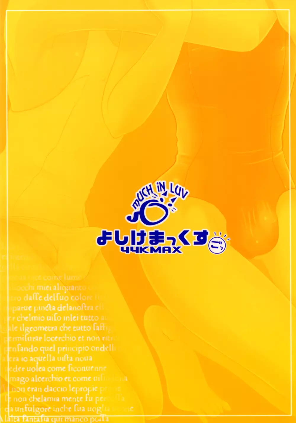 よしけまっくす ごっ ~夏だ!海だ!水着にまつわるエトセトラの段~ Page.36