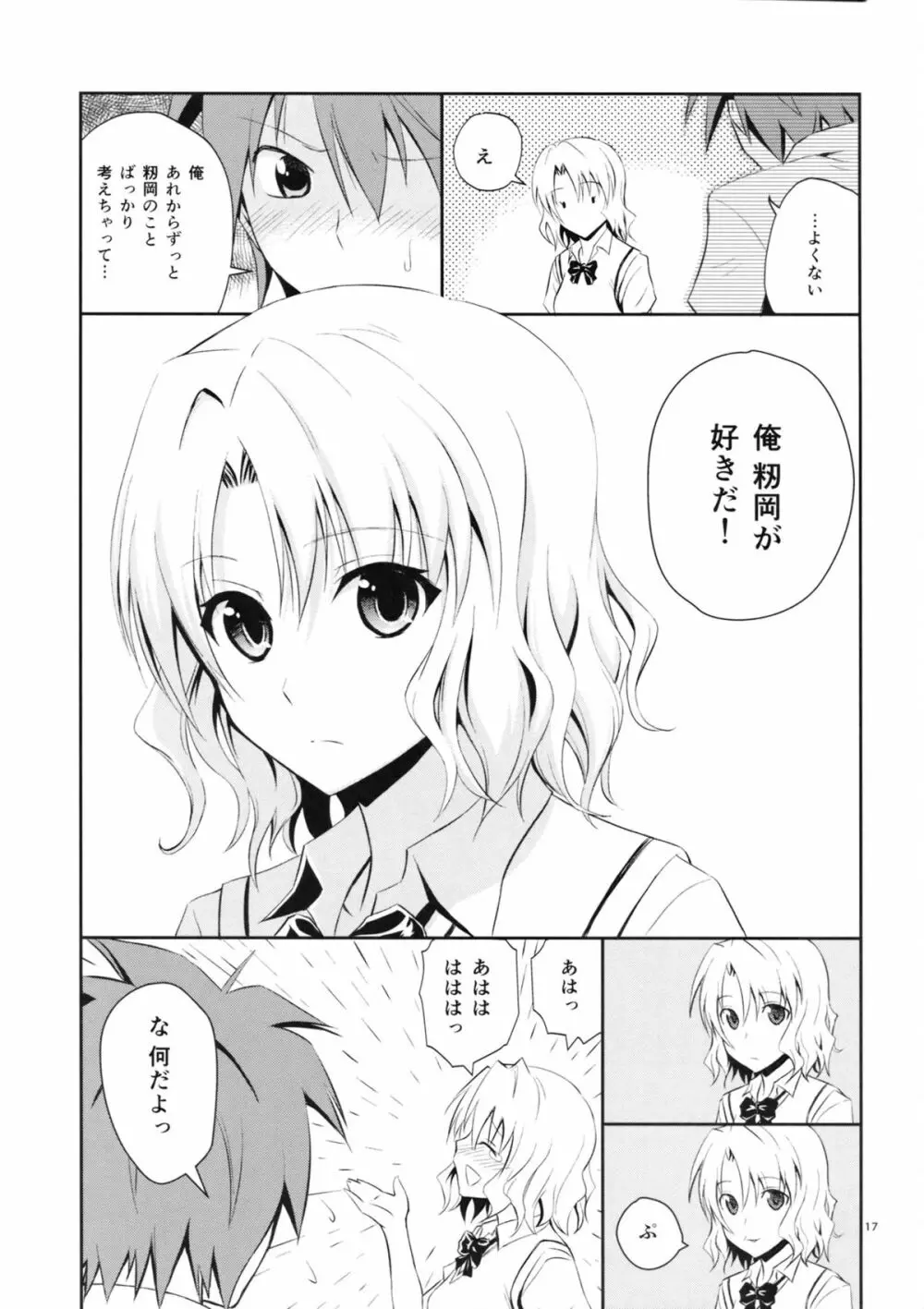 籾岡の事情 Page.16