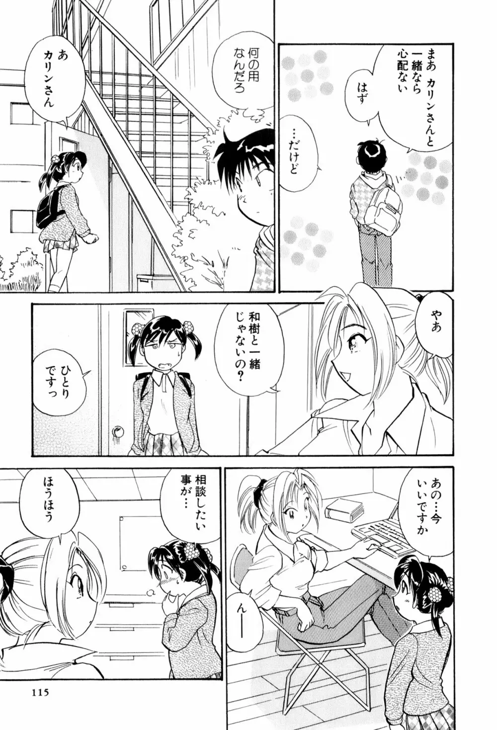 イナカナかれっじ 3 Page.116