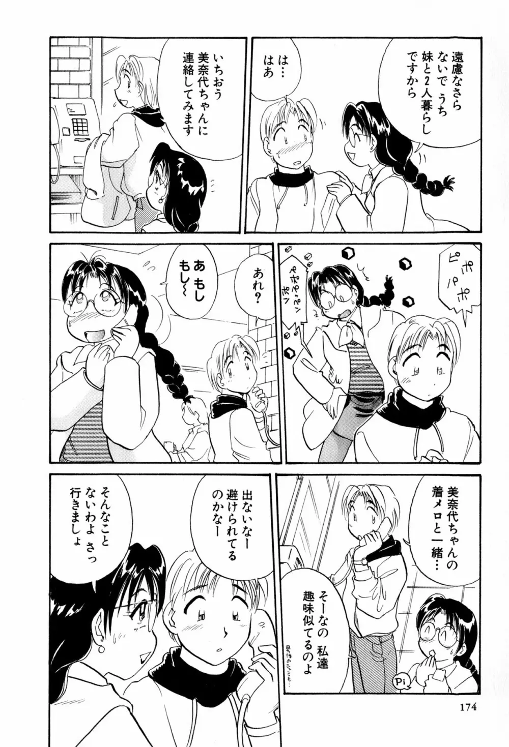 イナカナかれっじ 3 Page.175