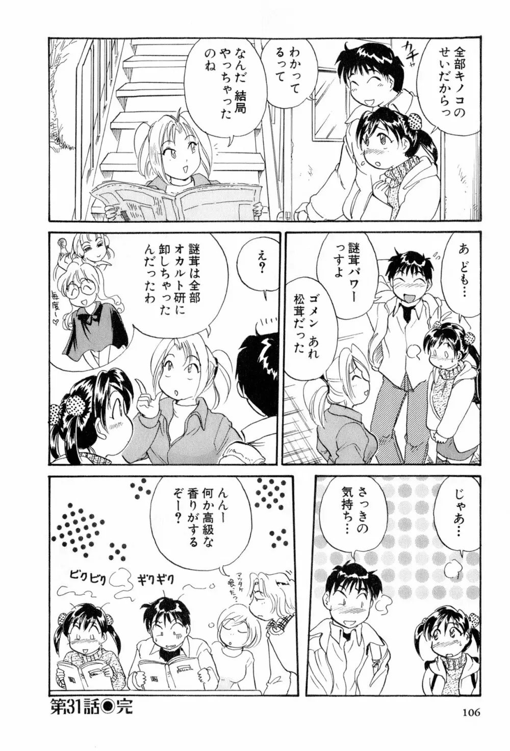 イナカナかれっじ 4 Page.107