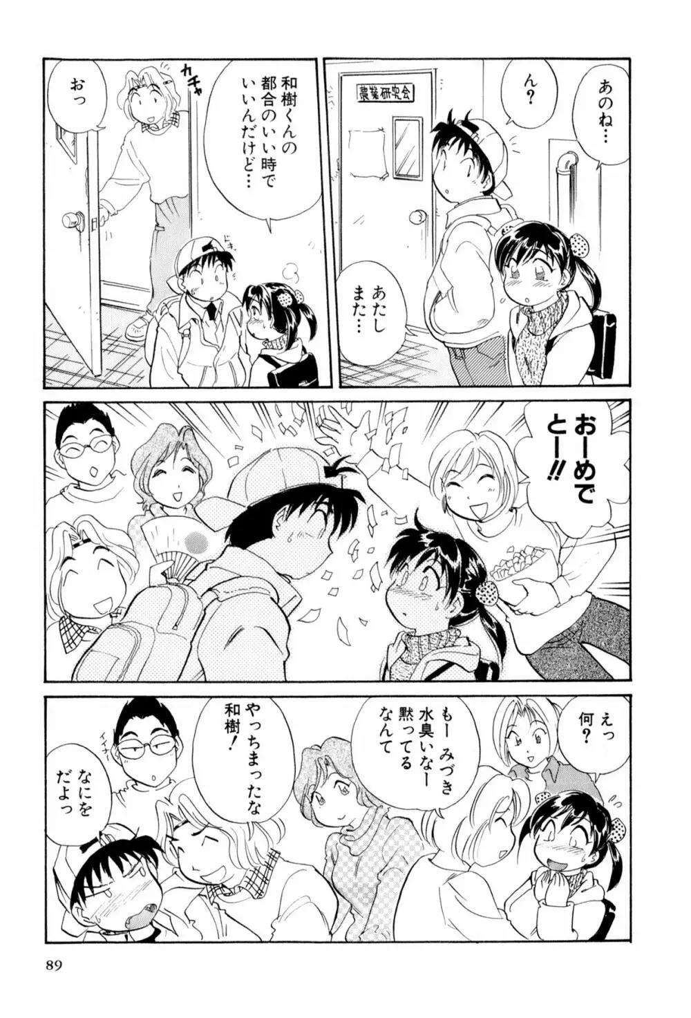 イナカナかれっじ 4 Page.90