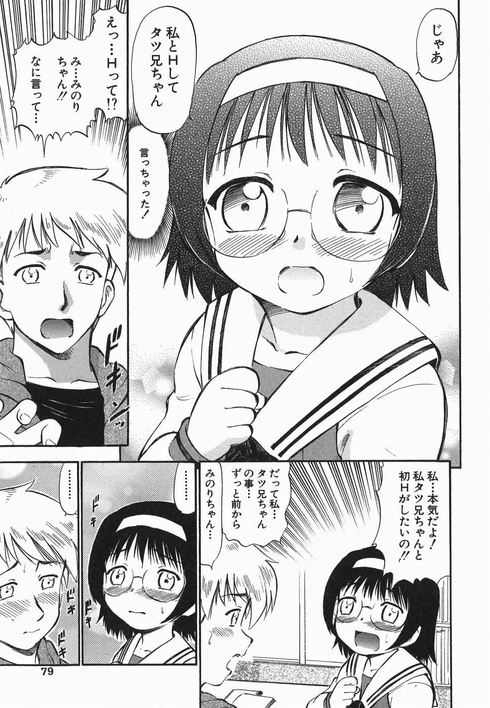 ラヴュッ娘お兄ちゃん Page.79