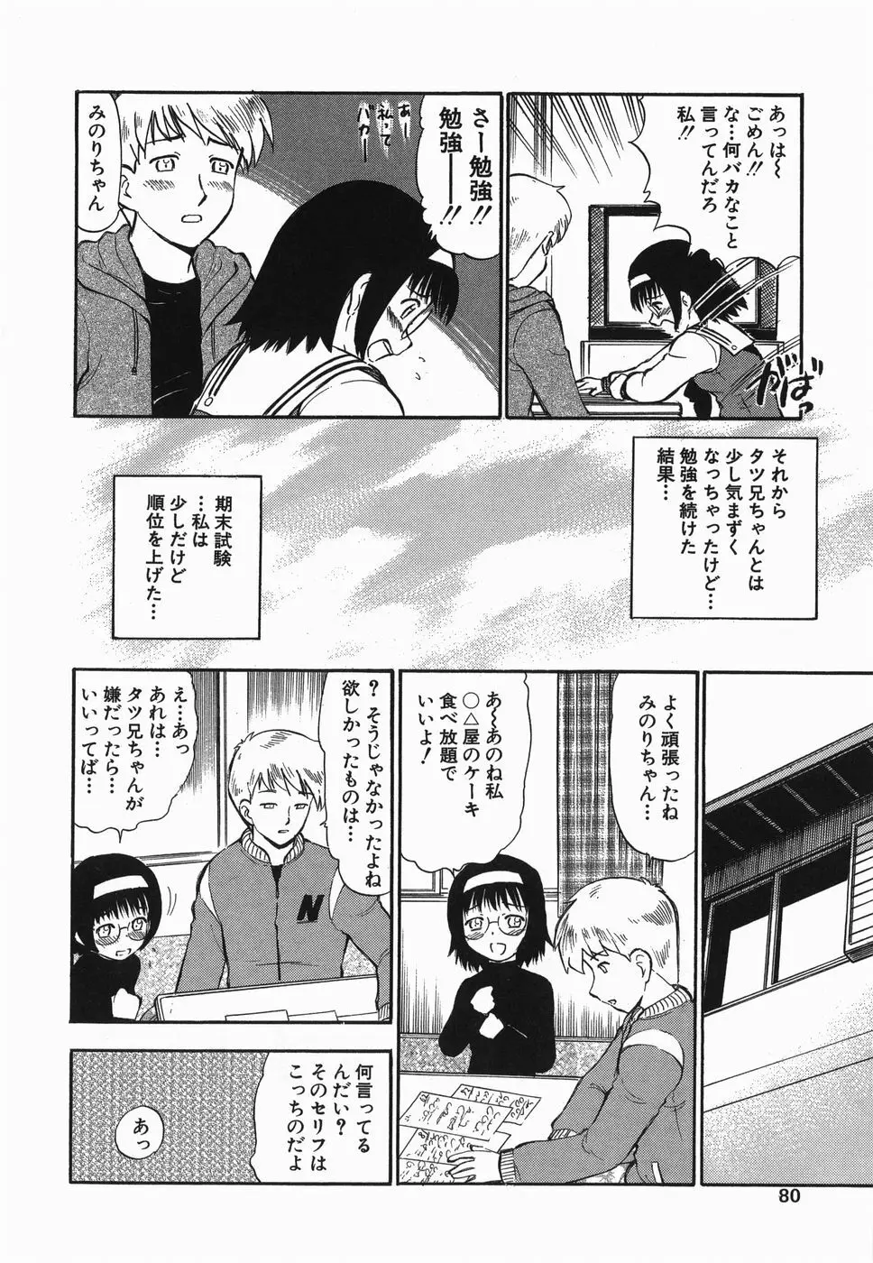 ラヴュッ娘お兄ちゃん Page.80