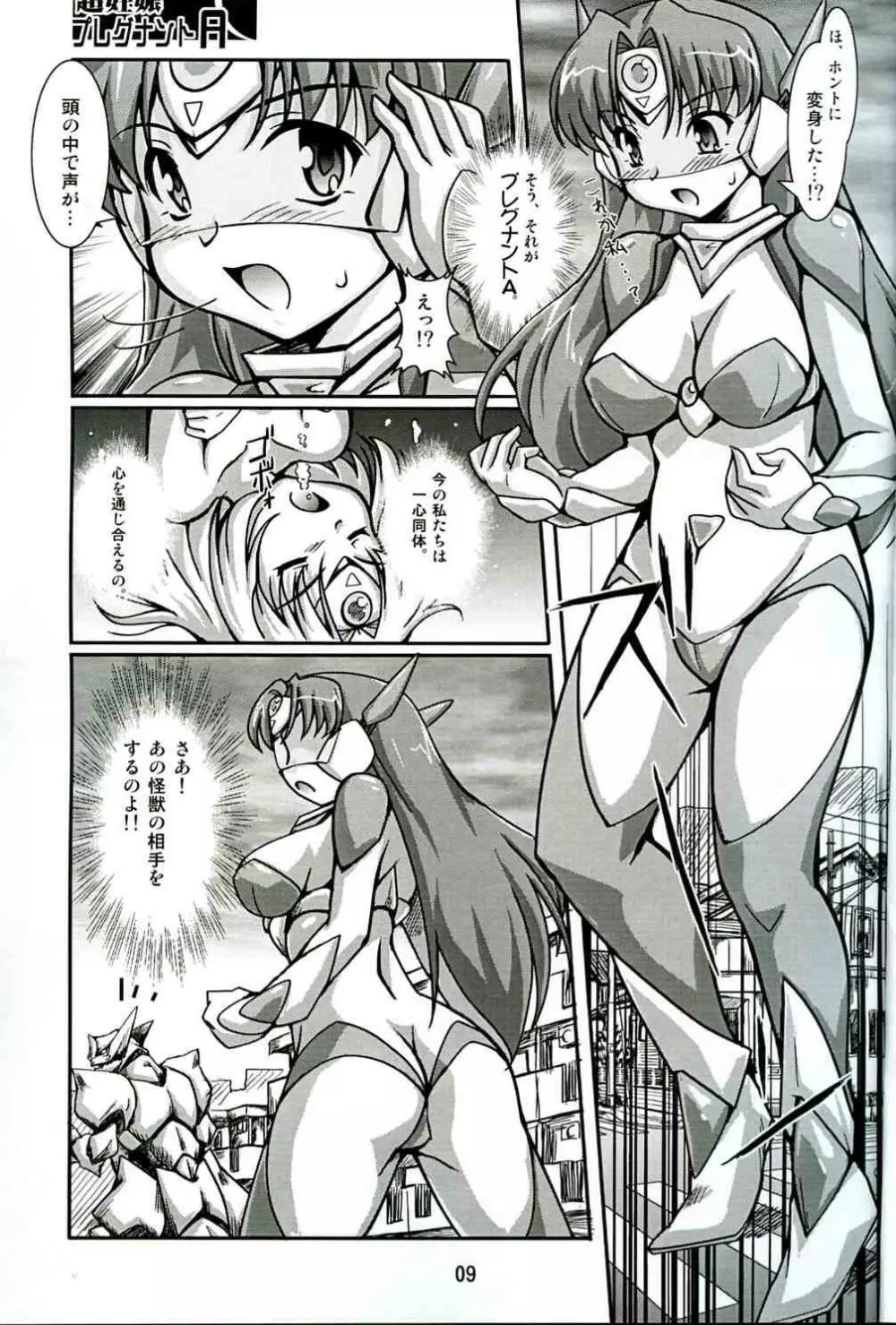 超妊娠プレグナントA Page.8