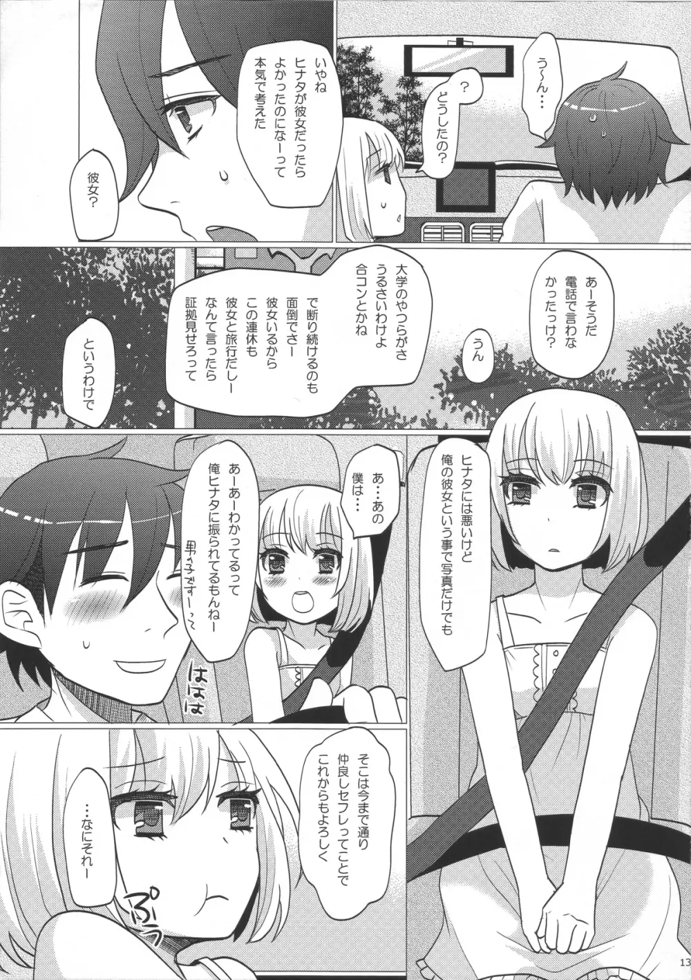 ヒナタと行く ♥ 1泊2日の温泉旅行 Page.12