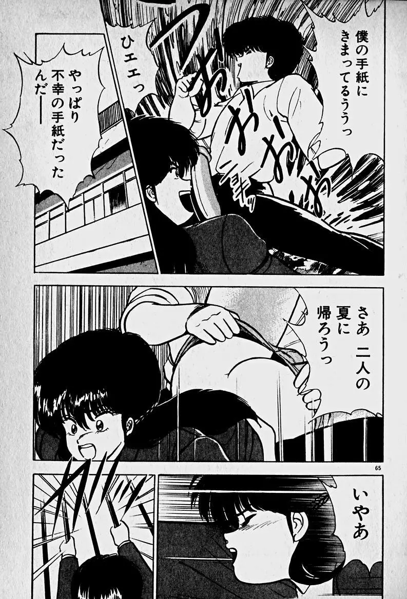 放課後ドッキン・デイト Page.67