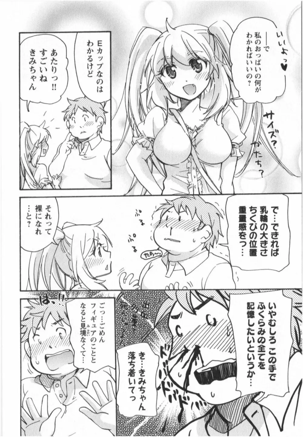 ふくらみ 乙女の恋いろは Page.75