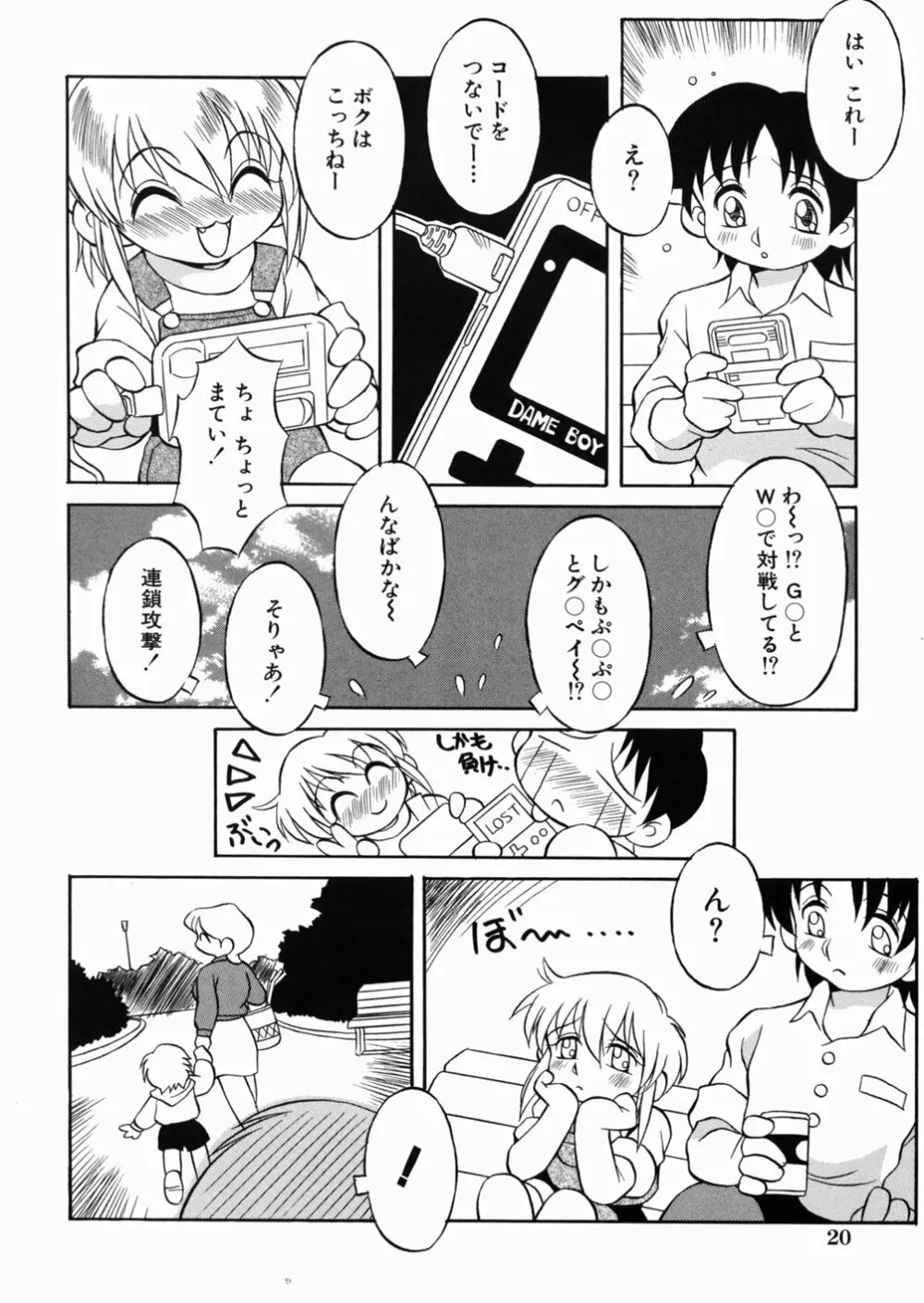 ロリっ娘の秘密 Page.24