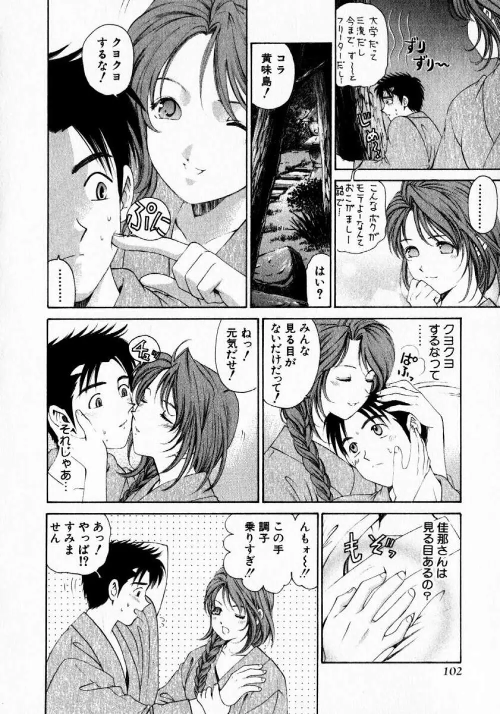 ヴァージンな関係 1 Page.102