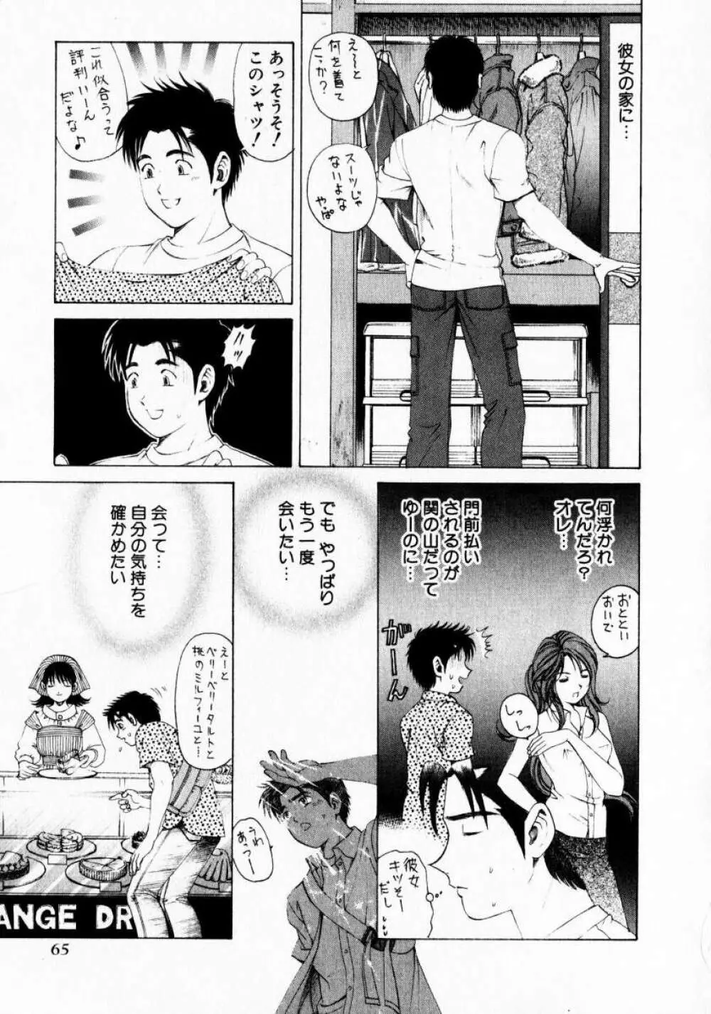 ヴァージンな関係 1 Page.65