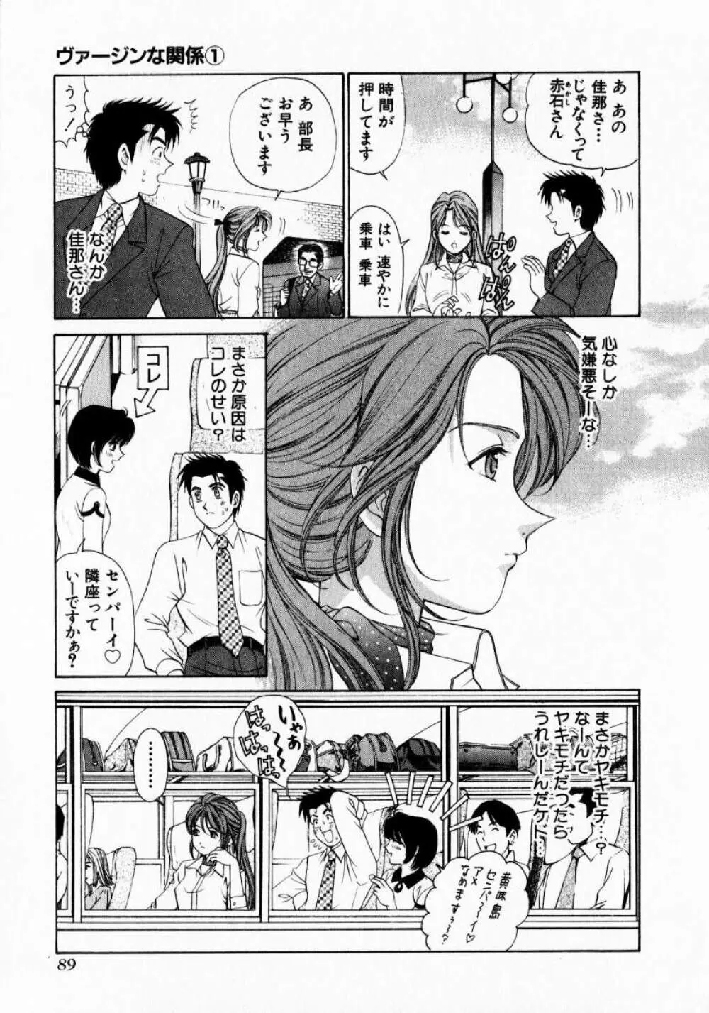 ヴァージンな関係 1 Page.89