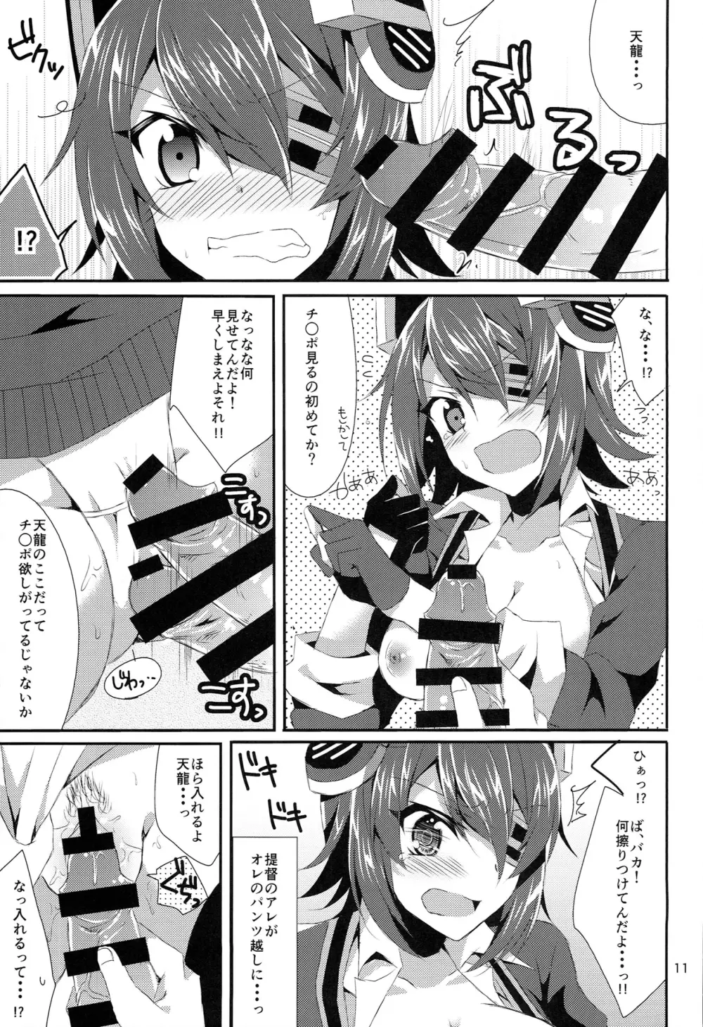 天龍が可愛すぎて提督は我慢の限界 Page.11