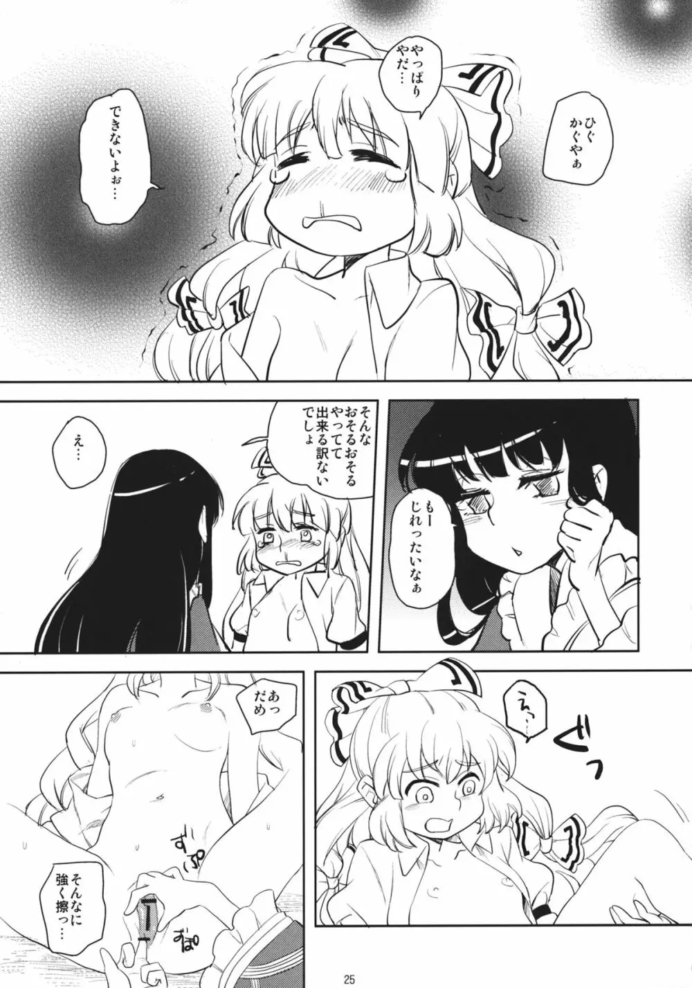 藤原妹紅を愛し隊 Page.24