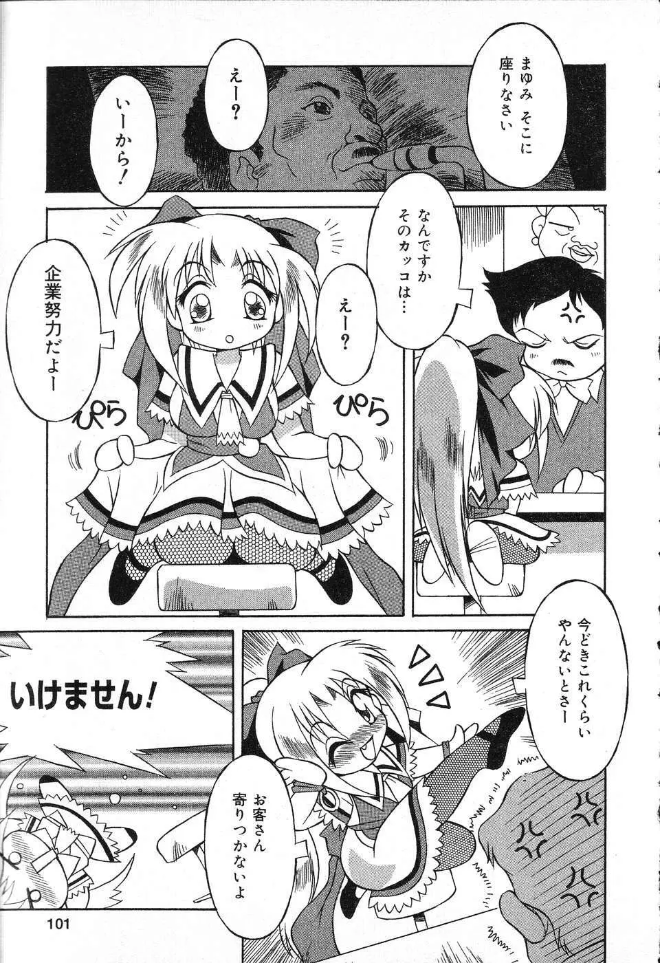 ぴゅあぷちっと Vol.13 Page.102