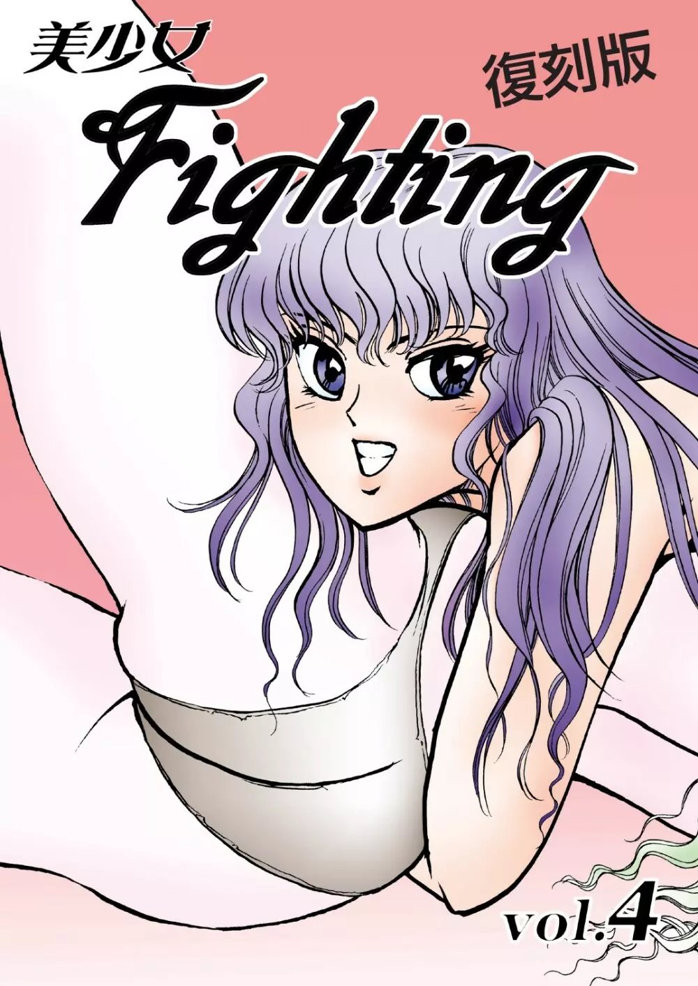 復刻版 美少女Fighting Vol 4 Page.1