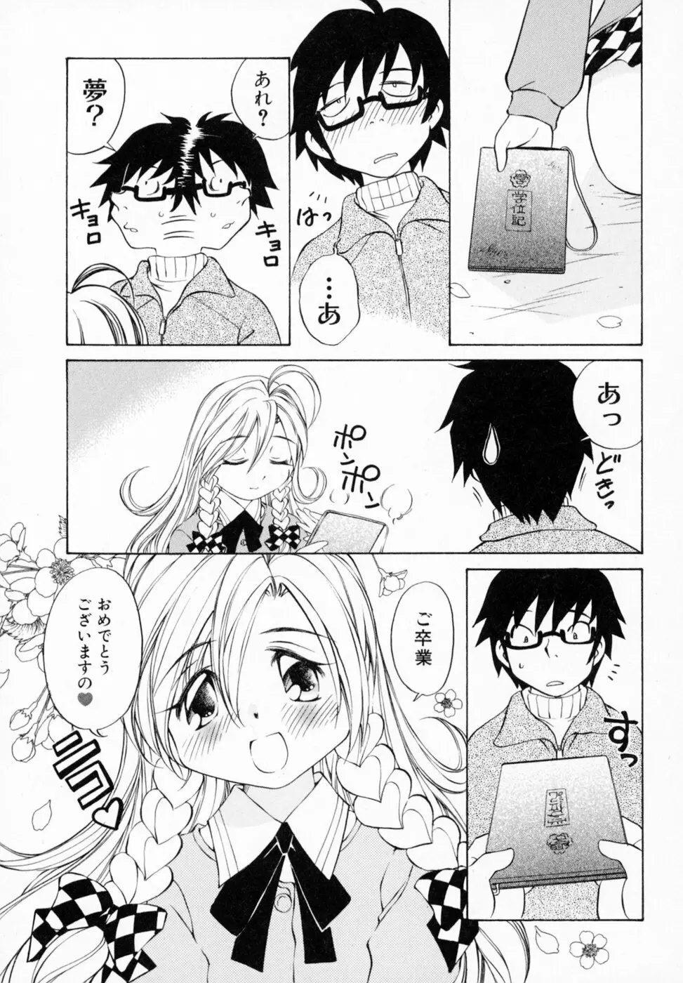 恋する花々♥1 Page.97