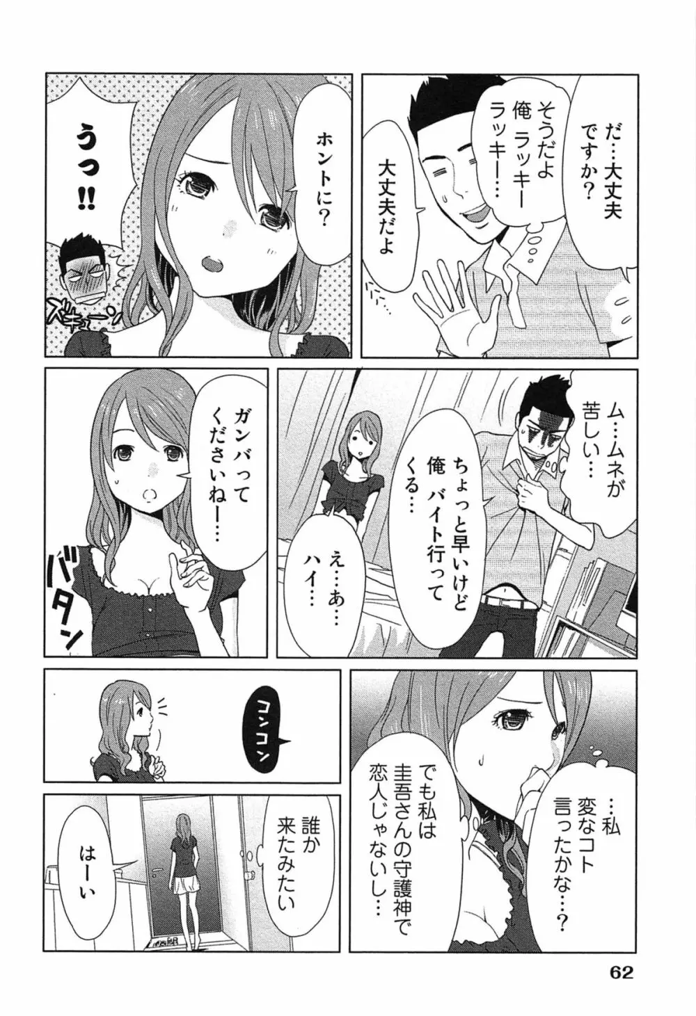 女神と一年暮らしてみた。 1 Page.66