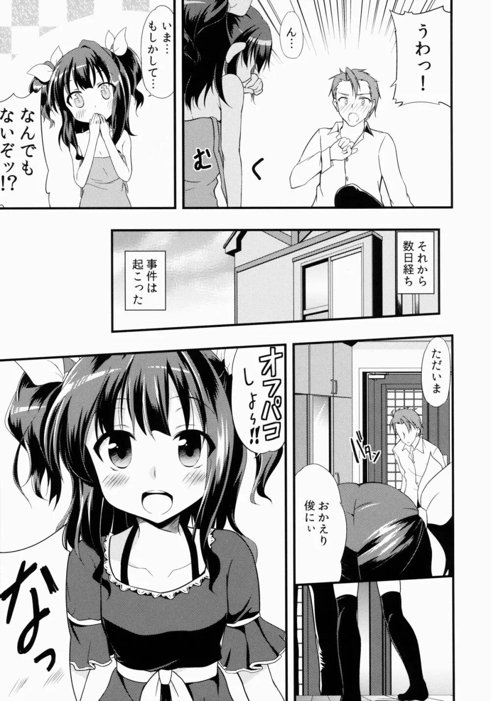 オフパコしよ? Page.4