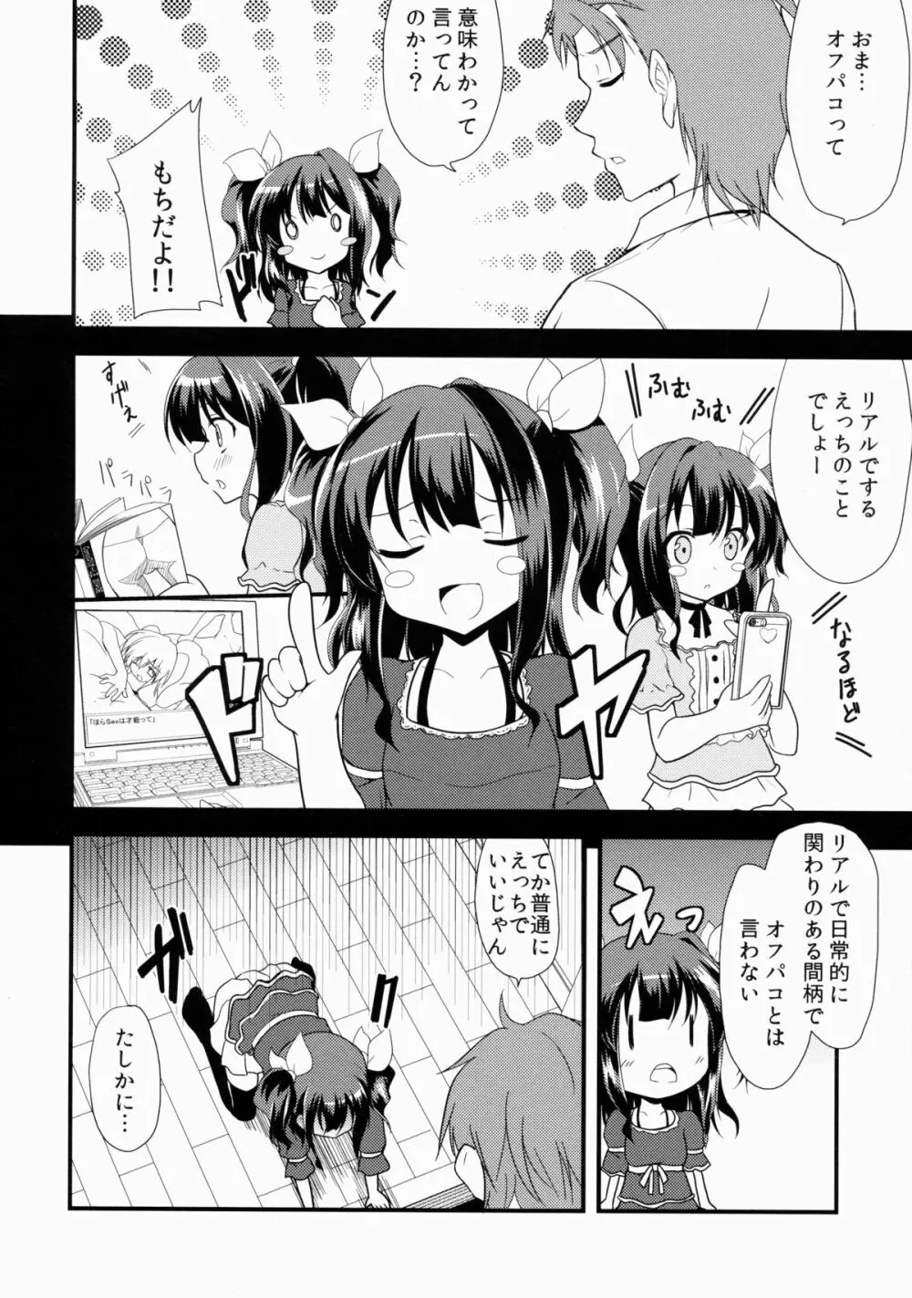 オフパコしよ? Page.5