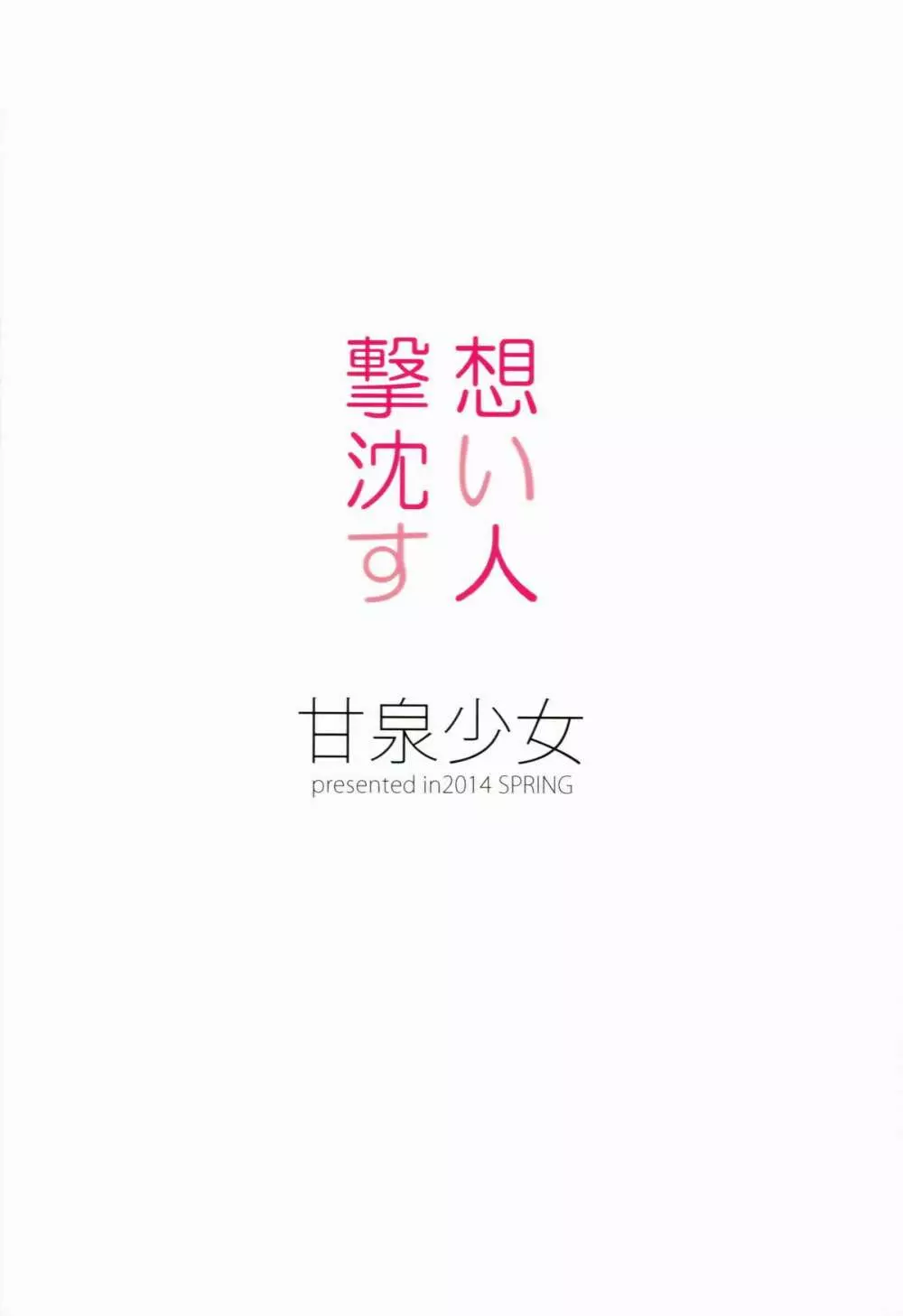 想い人撃沈す Page.26