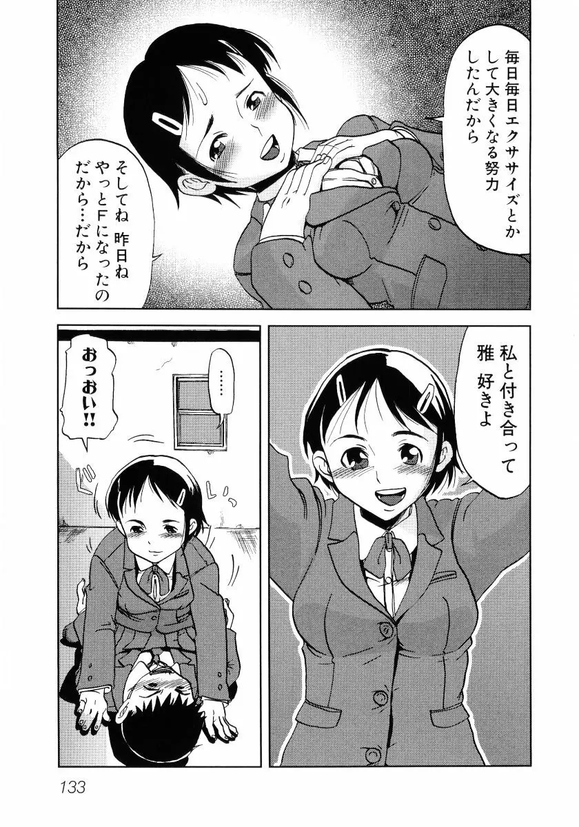 貧乳VS巨乳 祝!おっぱい学園乳学式 ふぇちっ娘VSシリーズ ROUND.3 Page.135