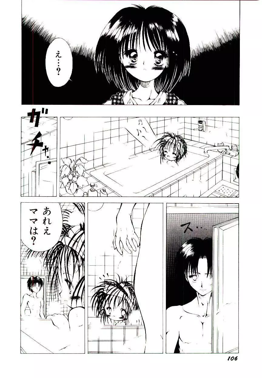 せめて可愛らしく Page.108