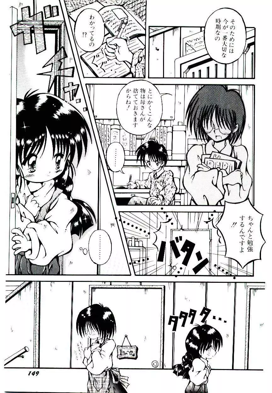 せめて可愛らしく Page.151