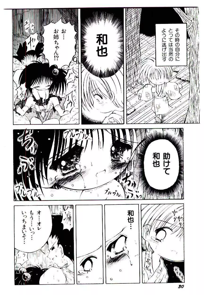 せめて可愛らしく Page.32