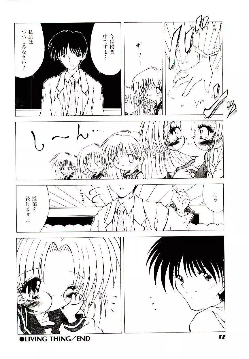 せめて可愛らしく Page.84