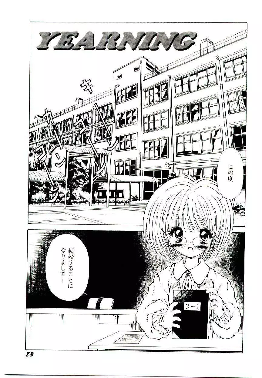 せめて可愛らしく Page.85