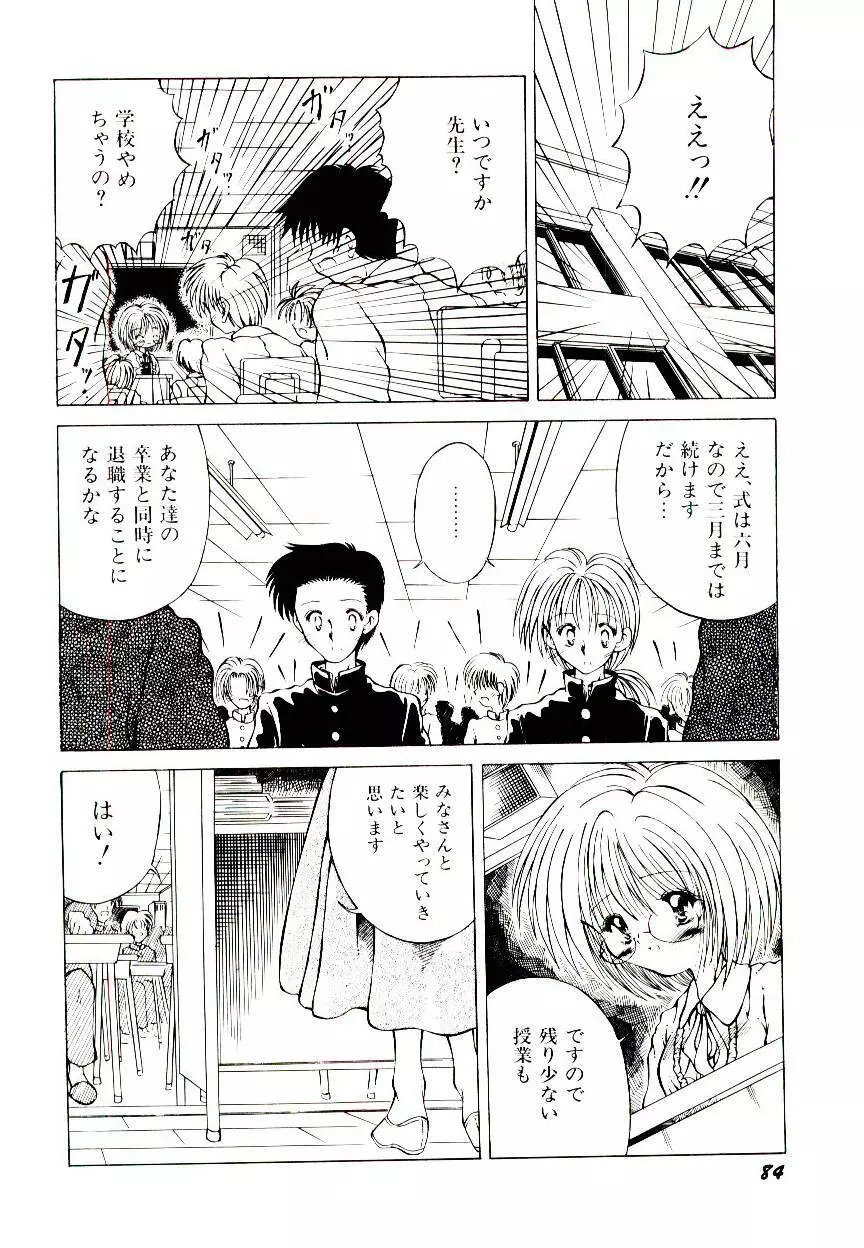 せめて可愛らしく Page.86