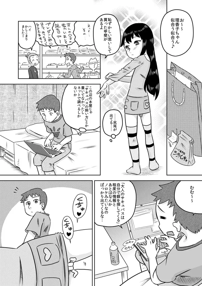 拾い少女 ～ある雨の日ロリサキュバスを持ち帰った～ Page.6