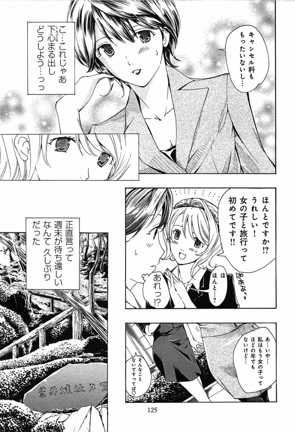 恋は秘かに実らせるもの Page.129