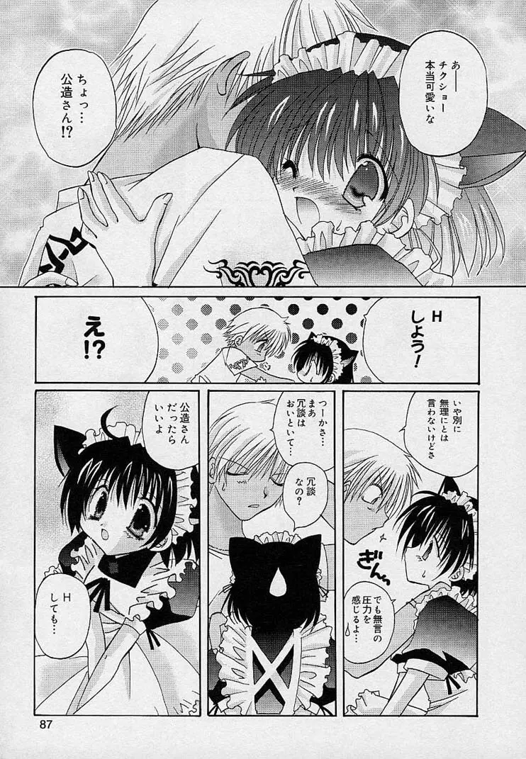 そして、僕は恋をする。 Page.88