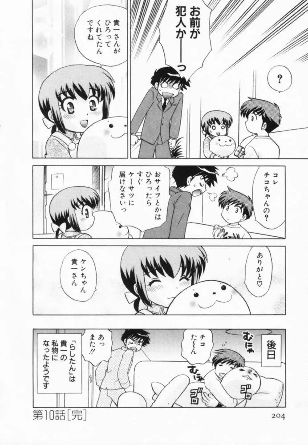 奥さまDEナイト 第2巻 Page.205