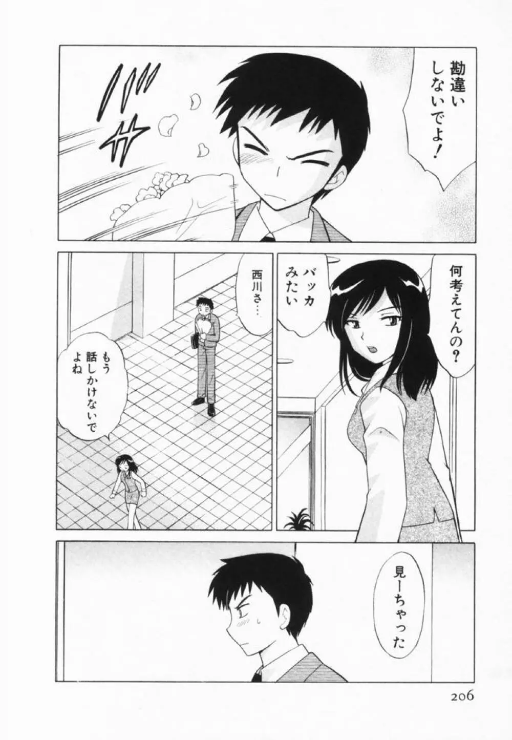 奥さまDEナイト 第2巻 Page.207