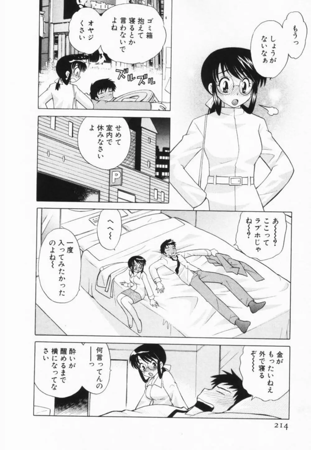 奥さまDEナイト 第2巻 Page.215