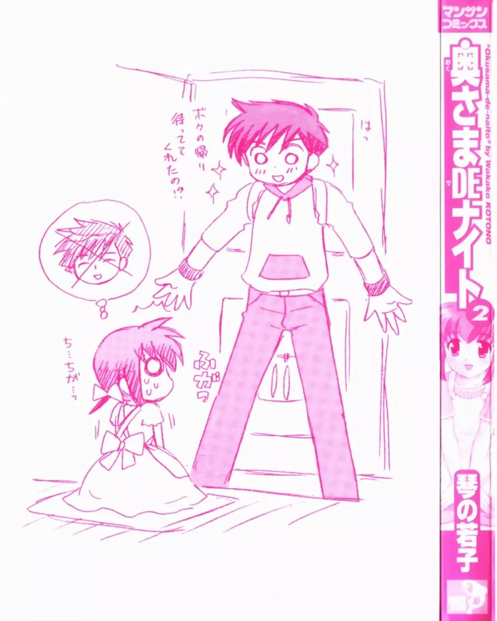 奥さまDEナイト 第2巻 Page.3