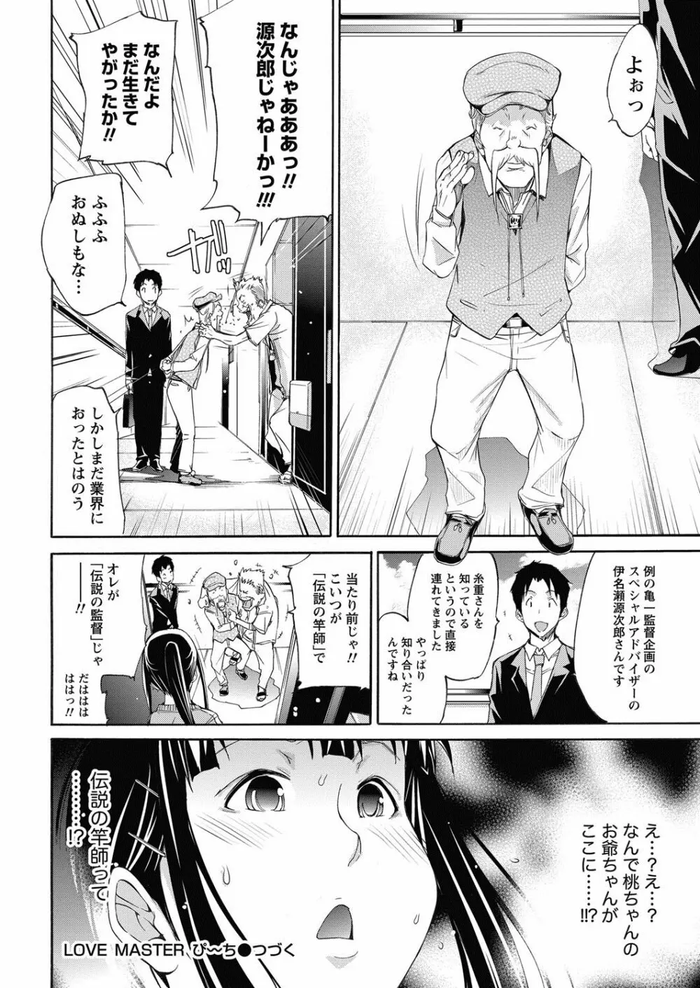 LOVE MASTER ぴ~ち Page.130