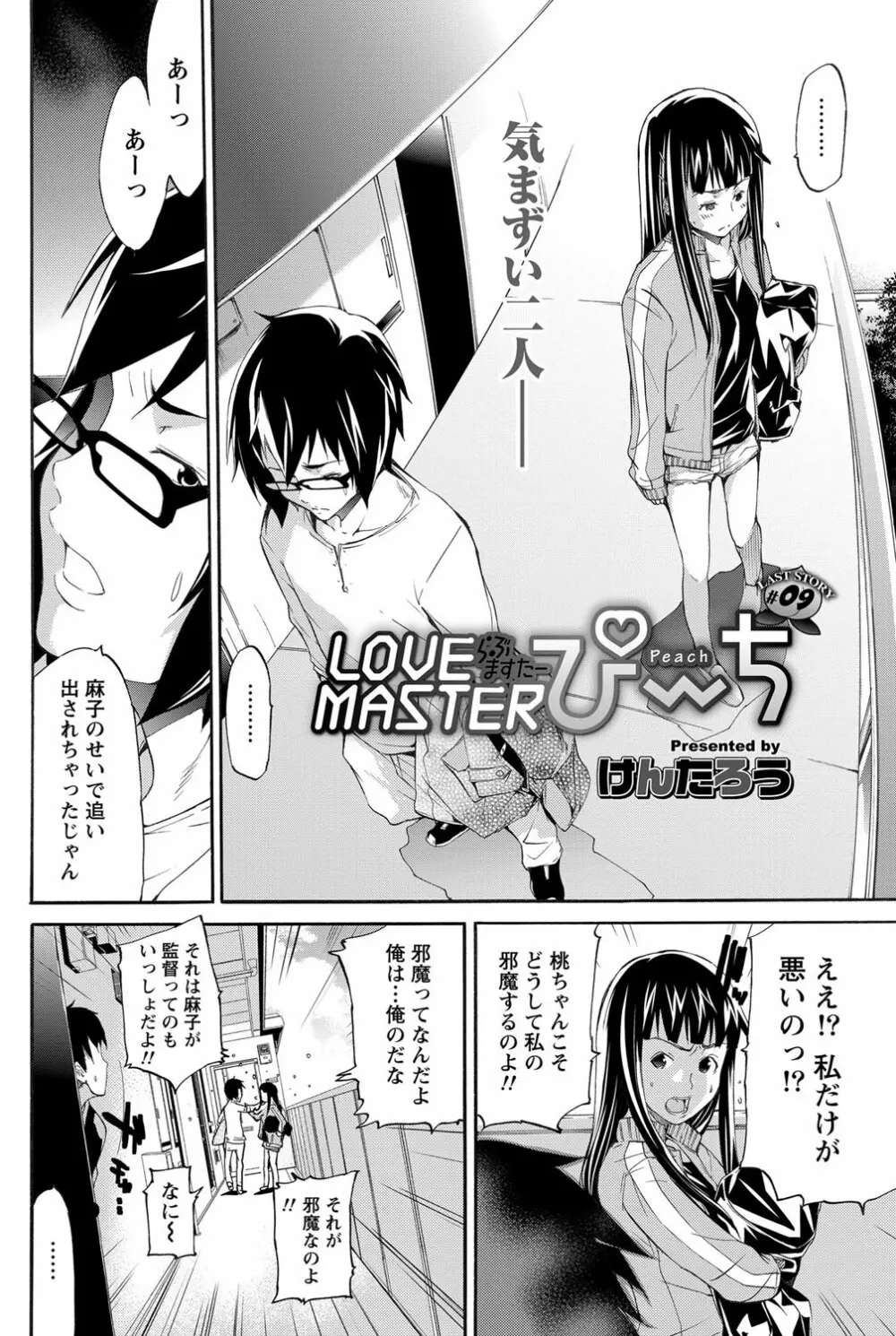 LOVE MASTER ぴ~ち Page.150