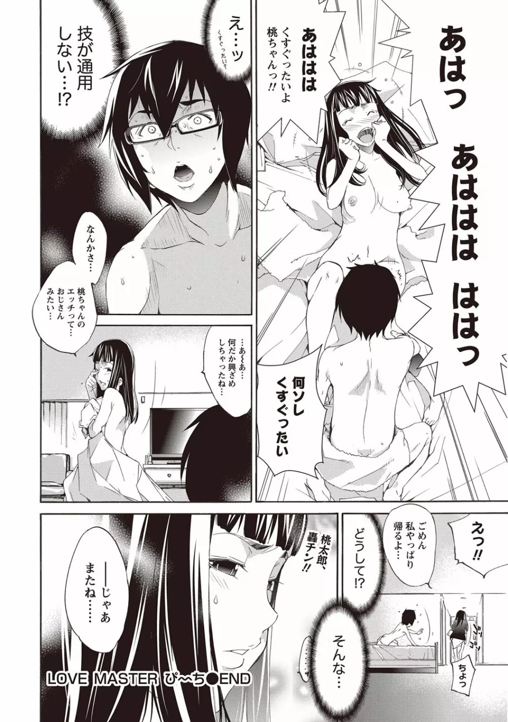 LOVE MASTER ぴ~ち Page.20