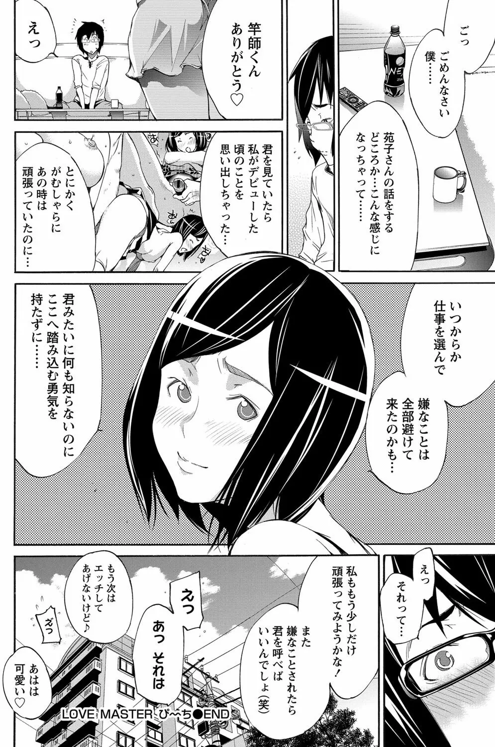 LOVE MASTER ぴ~ち Page.56