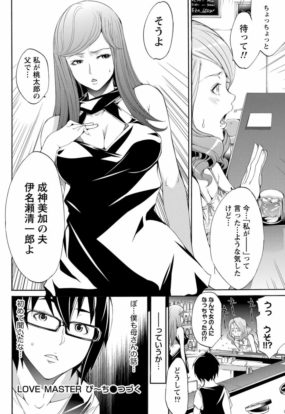 LOVE MASTER ぴ~ち Page.74