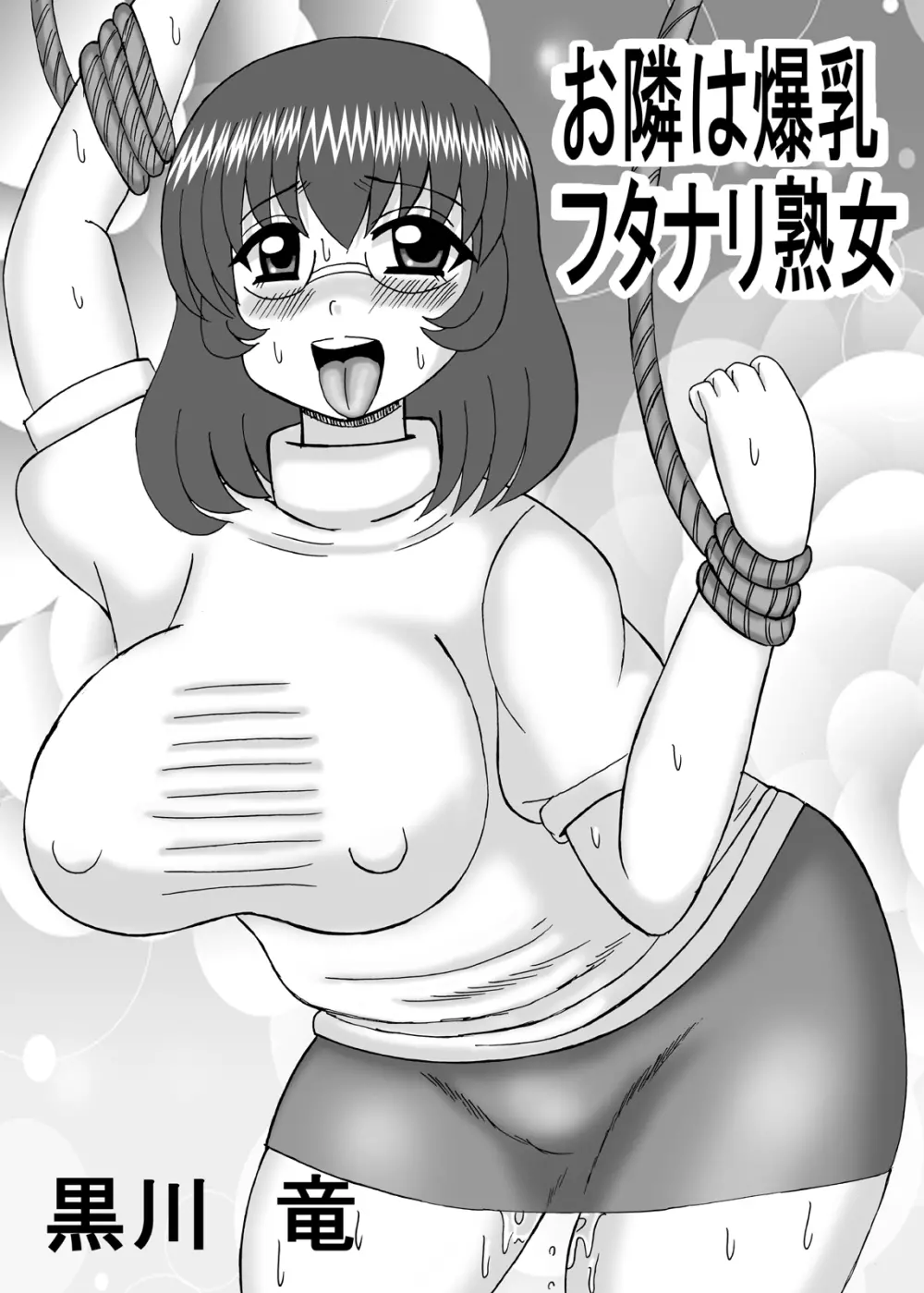 お隣は爆乳フタナリ熟女 Page.43