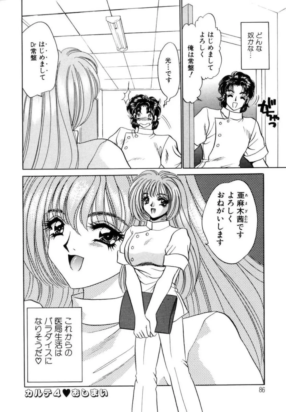 診察中はお静かに!! Page.86